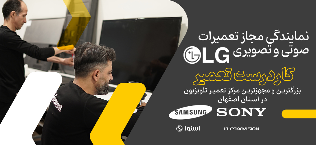 تعمیر تلویزیون در اصفهان